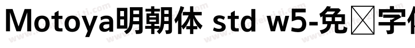 Motoya明朝体 std w5字体转换